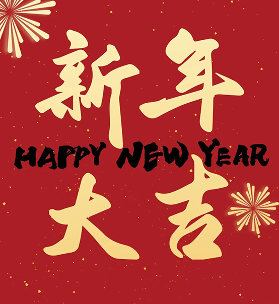 2023｜蘇州捷賽祝您新年大吉，幸福安康！